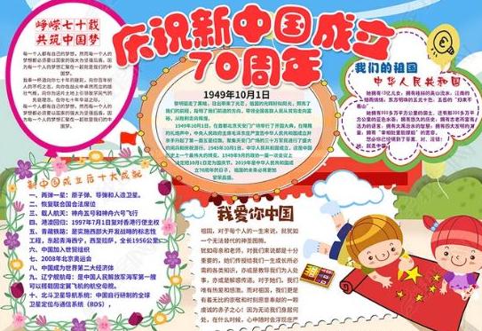 祖國七十華誕手抄報內(nèi)容_喜迎建國70周年的手抄報