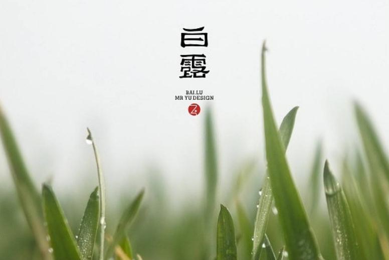 2019白露習(xí)俗 白露節(jié)氣有哪些習(xí)俗