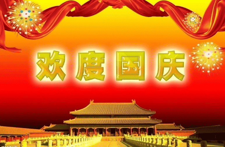 2019贊美建國70周年祝福賀詞合輯_園慶祝建國70周年賀詞大合輯100