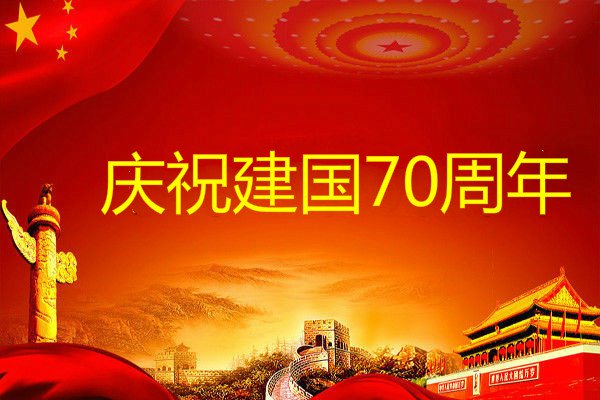 2019建國70周年國慶節(jié)慶典活動(dòng)心得范文5篇