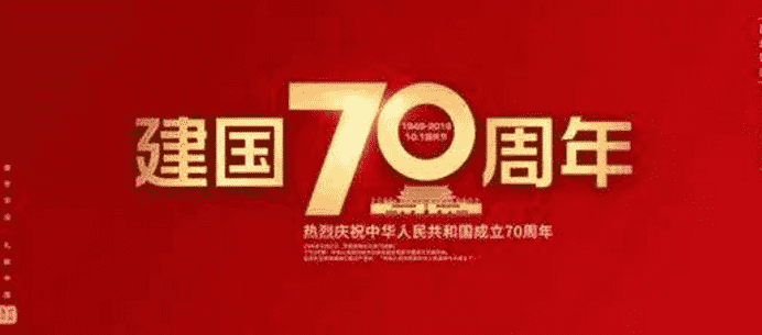 小學生國慶節(jié)國旗下講話稿范文2019 建國70周年愛國活動主題發(fā)言