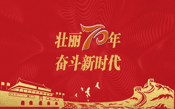 建國70周年大學(xué)生慶祝國慶節(jié)演講稿2019 我和我的祖國主題發(fā)言精