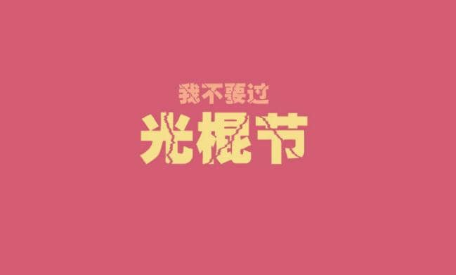 2019最新光棍節(jié)活動(dòng)策劃書模板_光棍節(jié)創(chuàng)意活動(dòng)方案范文