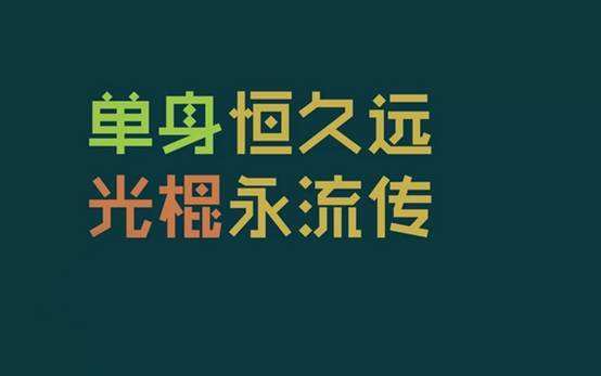 2019光棍節(jié)留言板祝福語(yǔ)優(yōu)秀篇