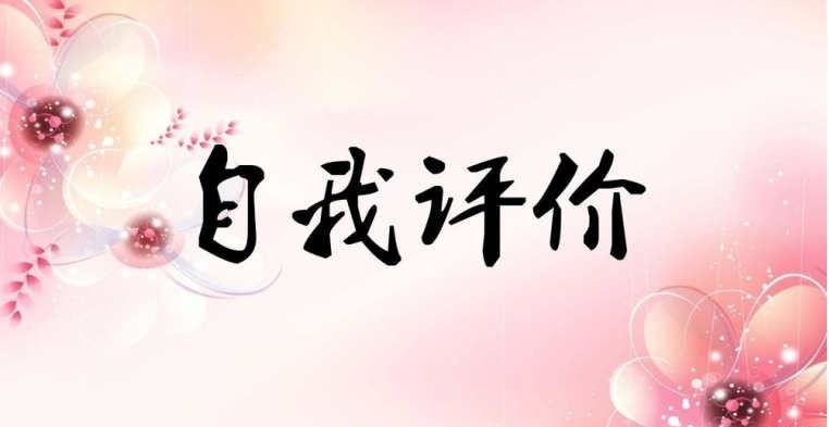 分享2019年精選的初中畢業(yè)生個(gè)人自我評價(jià)范文五篇