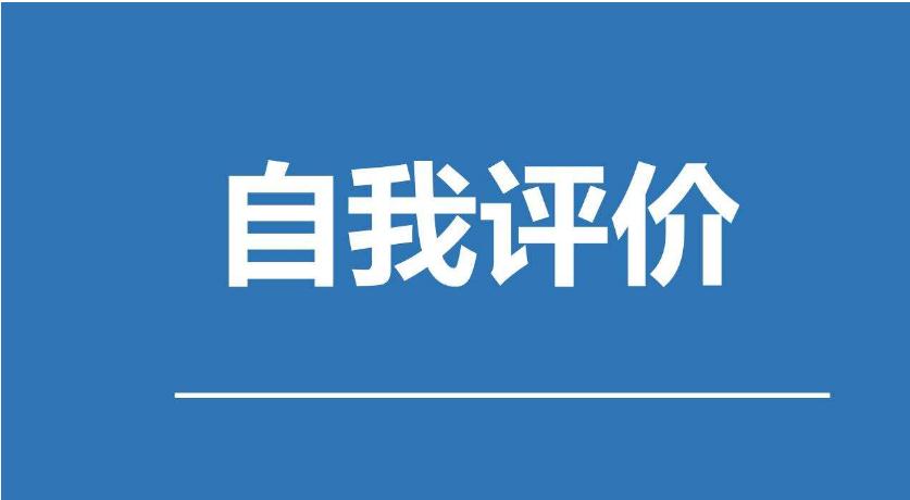 精選求職個人簡歷自我評價2019年推薦的樣文