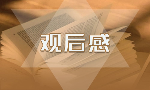 《漂亮朋友》觀后感700字范文分享