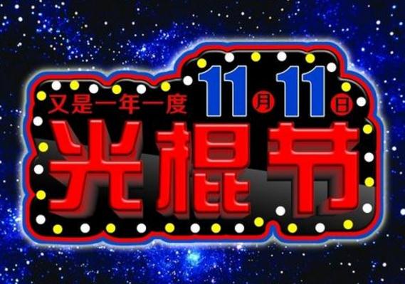 2019超市雙十一促銷活動(dòng)方案_超市“光棍大酬賓”促銷策劃4篇