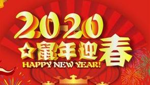 2020春節(jié)拜年短信祝福_新春快樂祝福短信精選90句