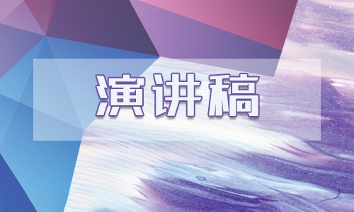 2020關(guān)于節(jié)約用水的話題演講稿范本