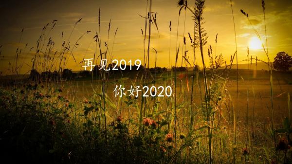 2019再見2020您好寫給自己的勵志心情說說大全3篇_迎接2020最新勵