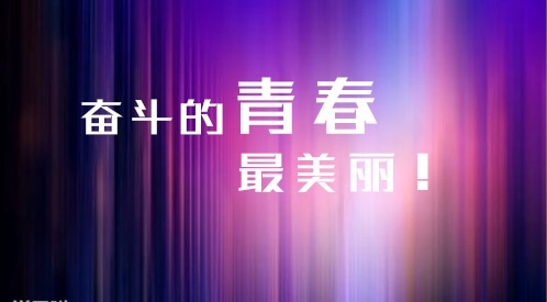 正能量青春勵志座右銘大全_勵志座右銘