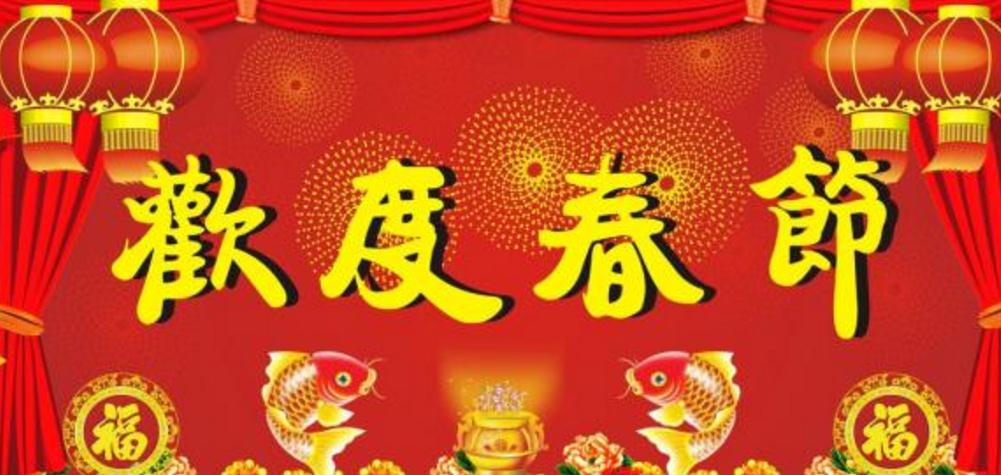 2020鼠年新春祝福語賀詞_公司鼠年春節(jié)群發(fā)祝福語