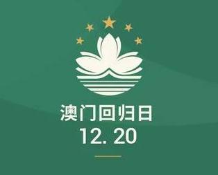 慶祝澳門回歸20年大會觀看心得五篇