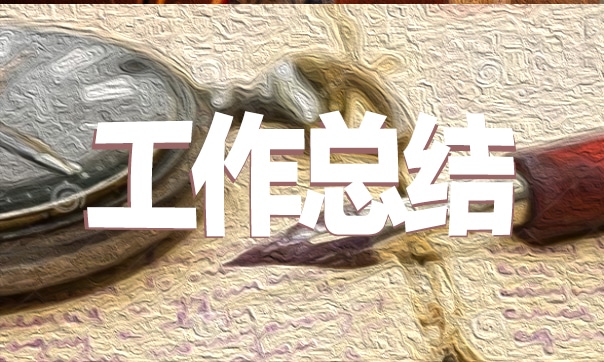 工廠(chǎng)班長(zhǎng)年度工作總結(jié)2019