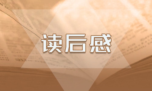 《培根隨筆》讀書心得優(yōu)秀范文500字