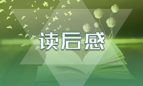 《橡樹上的逃亡》讀書心得優(yōu)秀范文5篇400字