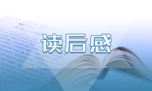 《我要做好孩子》最新讀書心得范文5篇600字