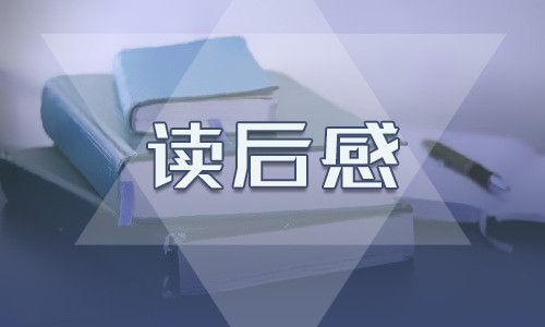 《三國演義》讀書心得最新范文800字5篇