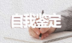 兒科實(shí)習(xí)個(gè)人工作自我鑒定范文五篇2019