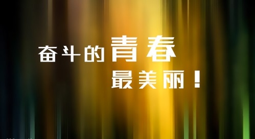 超級正能量的經(jīng)典勵志文章5篇分享