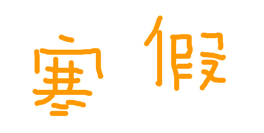 初中寒假作文大全_快樂寒假作文700字5篇