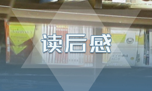 《姥姥語錄》讀書筆記精選范文400字5篇