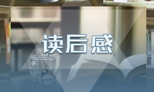 讀《狐假虎威》有感5篇精選范文300字