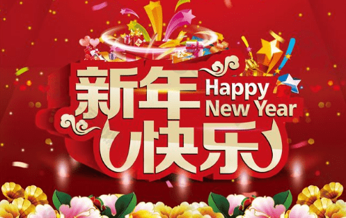 春節(jié)新年祝福語創(chuàng)意簡短2020