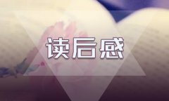 《紅樓夢》讀書心得5篇優(yōu)秀范文