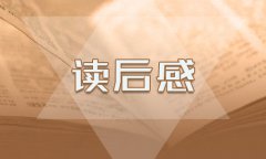 《圓明園的毀滅》讀書心得最新范文5篇