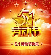 五一勞動節(jié)祝福語2020_最新最全的勞動節(jié)祝福語100句