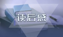 讀《豐碑》有感500字精選范文