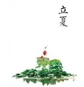 關(guān)于立夏的古詩有哪些_描寫立夏的詩句古詩詞